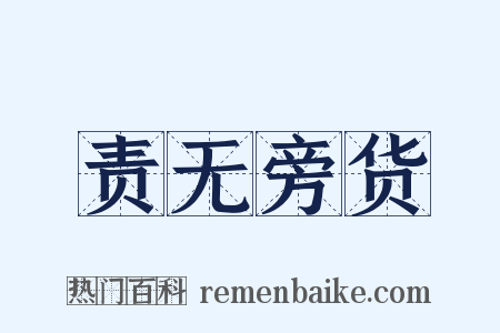 责无旁货是什么意思的图片